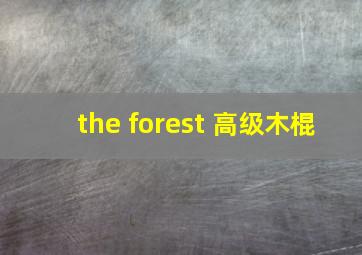 the forest 高级木棍